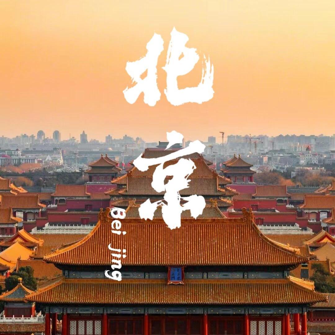 北京酒店精选