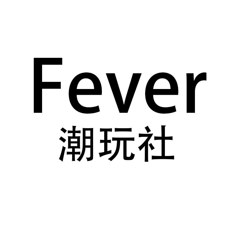 Fever潮玩社