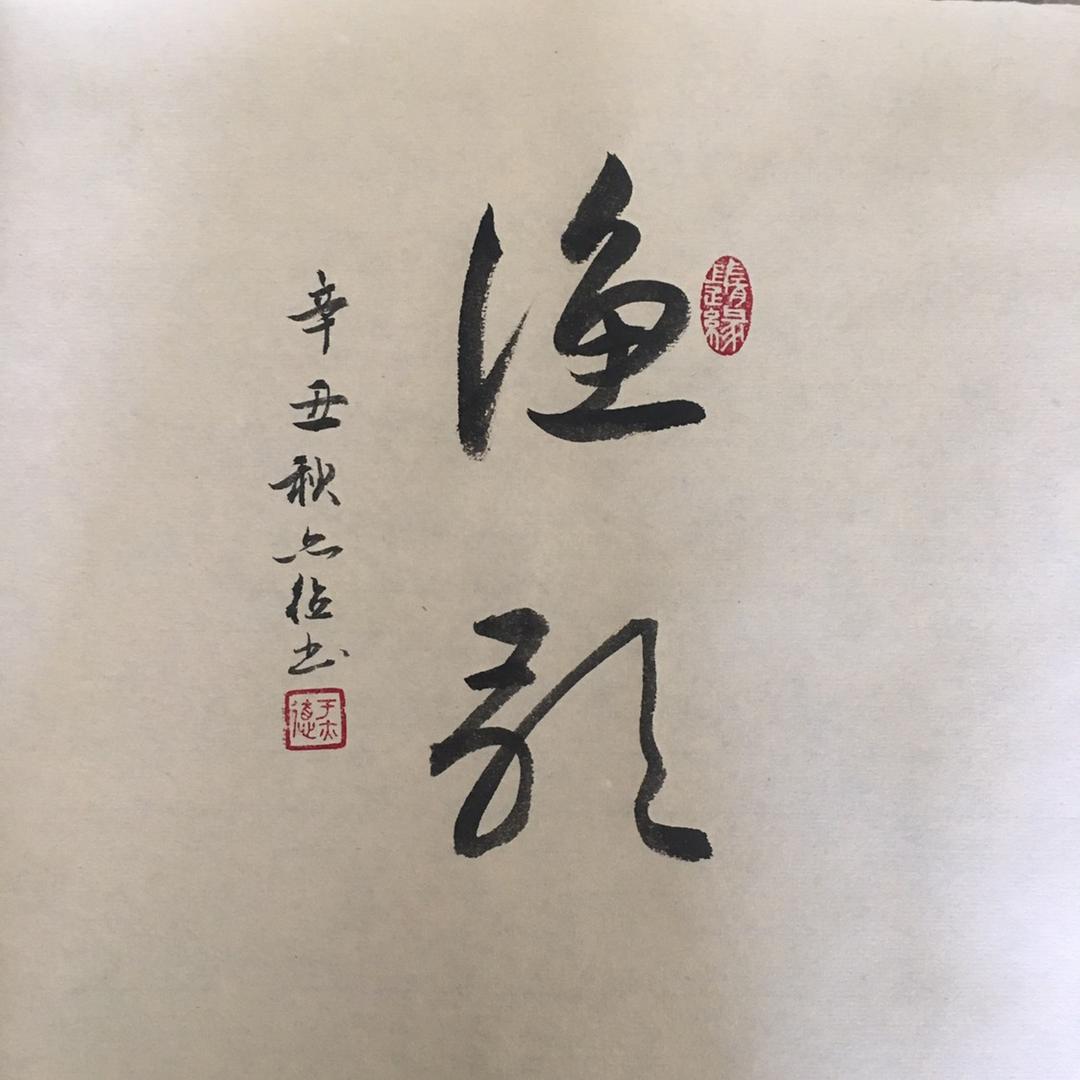 渔-歌