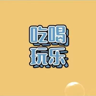 小乔带你吃喝玩乐