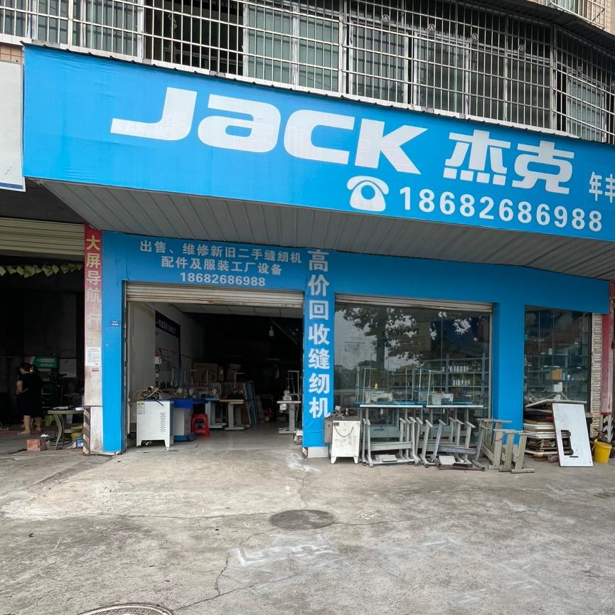 岳池杰克缝纫机.专.卖.店