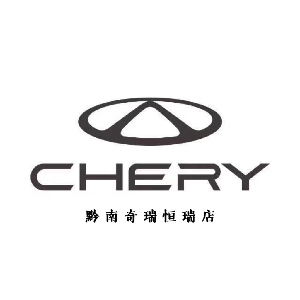 奇瑞汽车（都匀恒瑞）