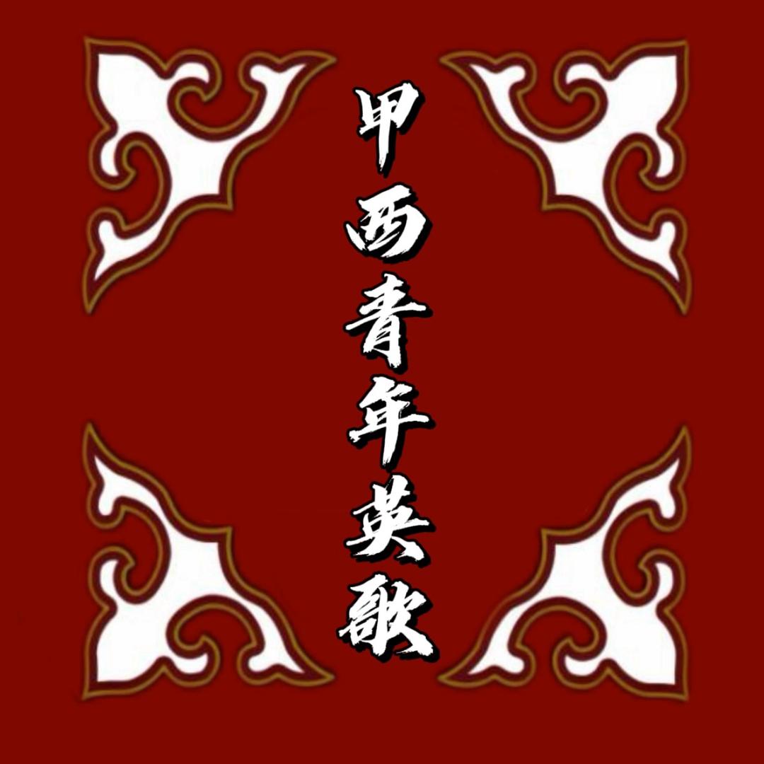 甲西青年英歌