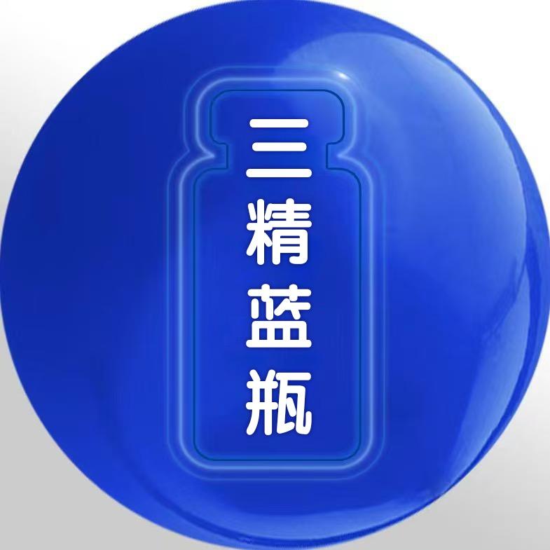 三精蓝瓶