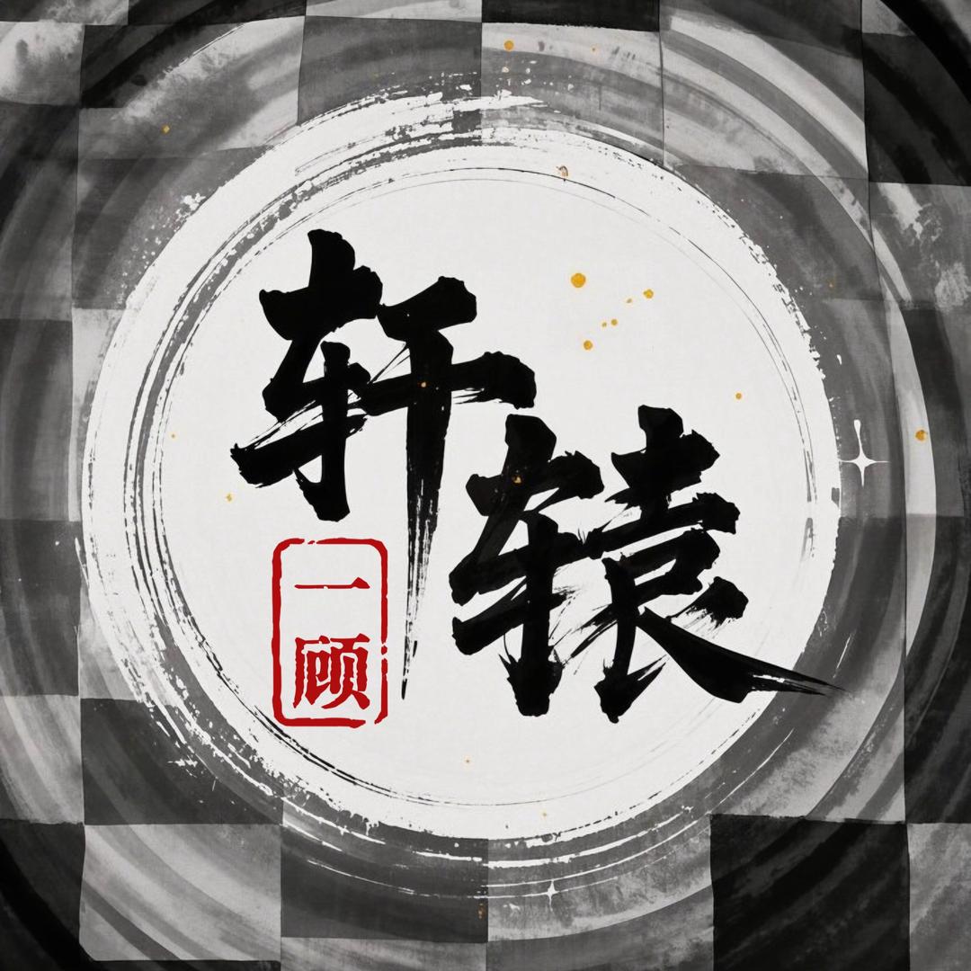 轩辕一顾