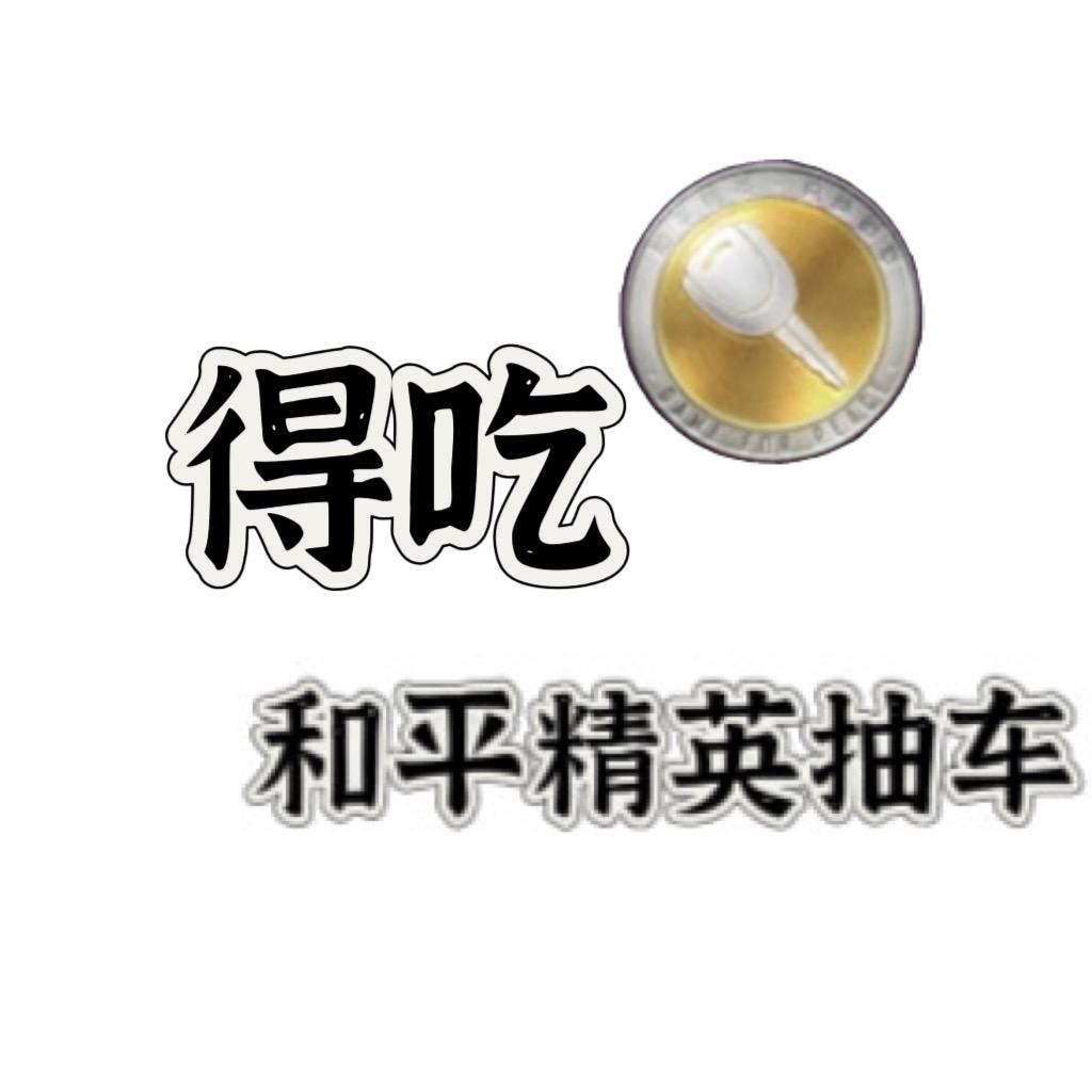 得吃（和平精英盘车第一人）