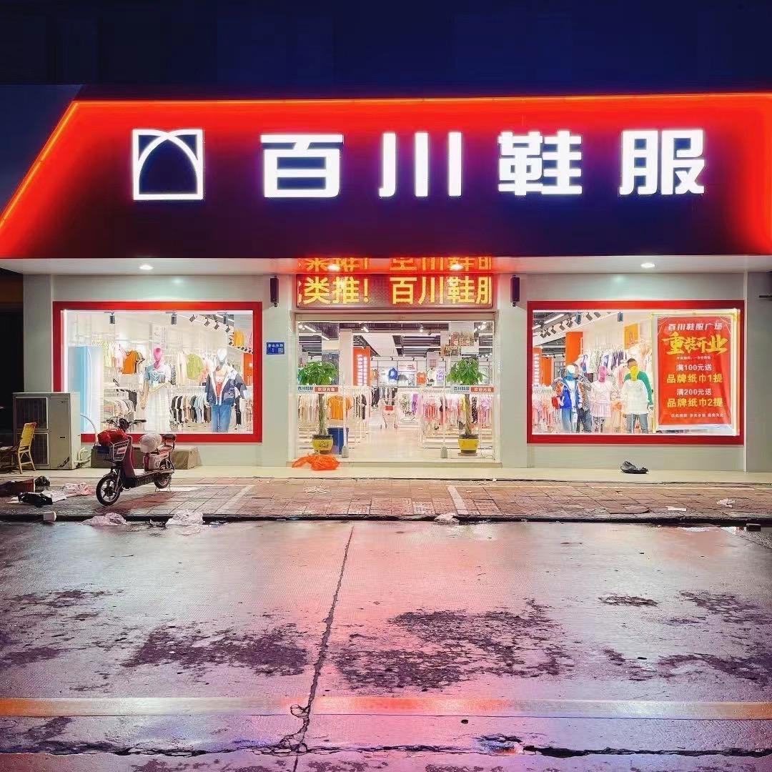 百川
