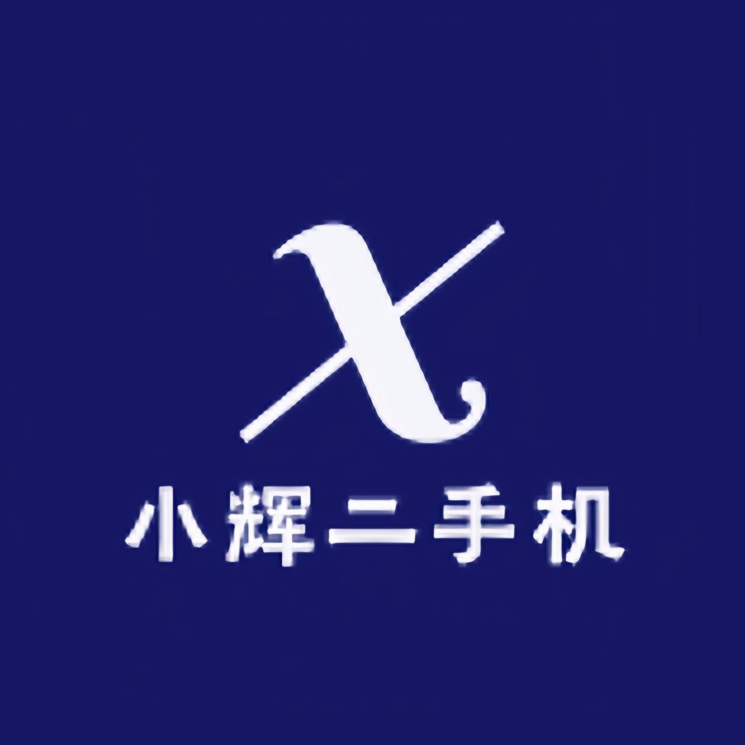 小辉二手机优品