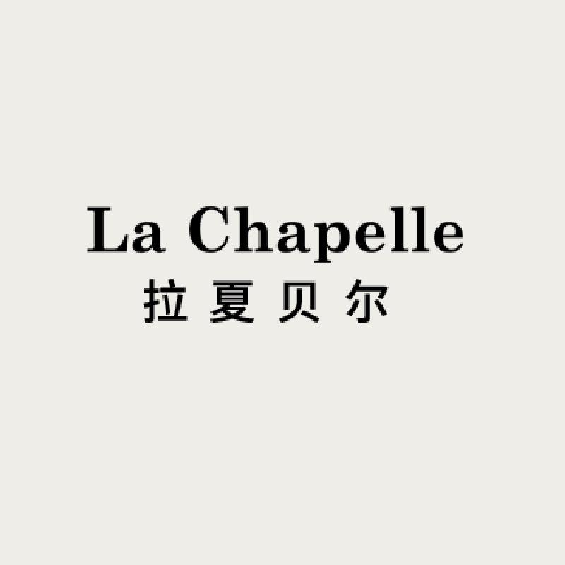 La Chapelle拉夏贝尔晞臻专卖店