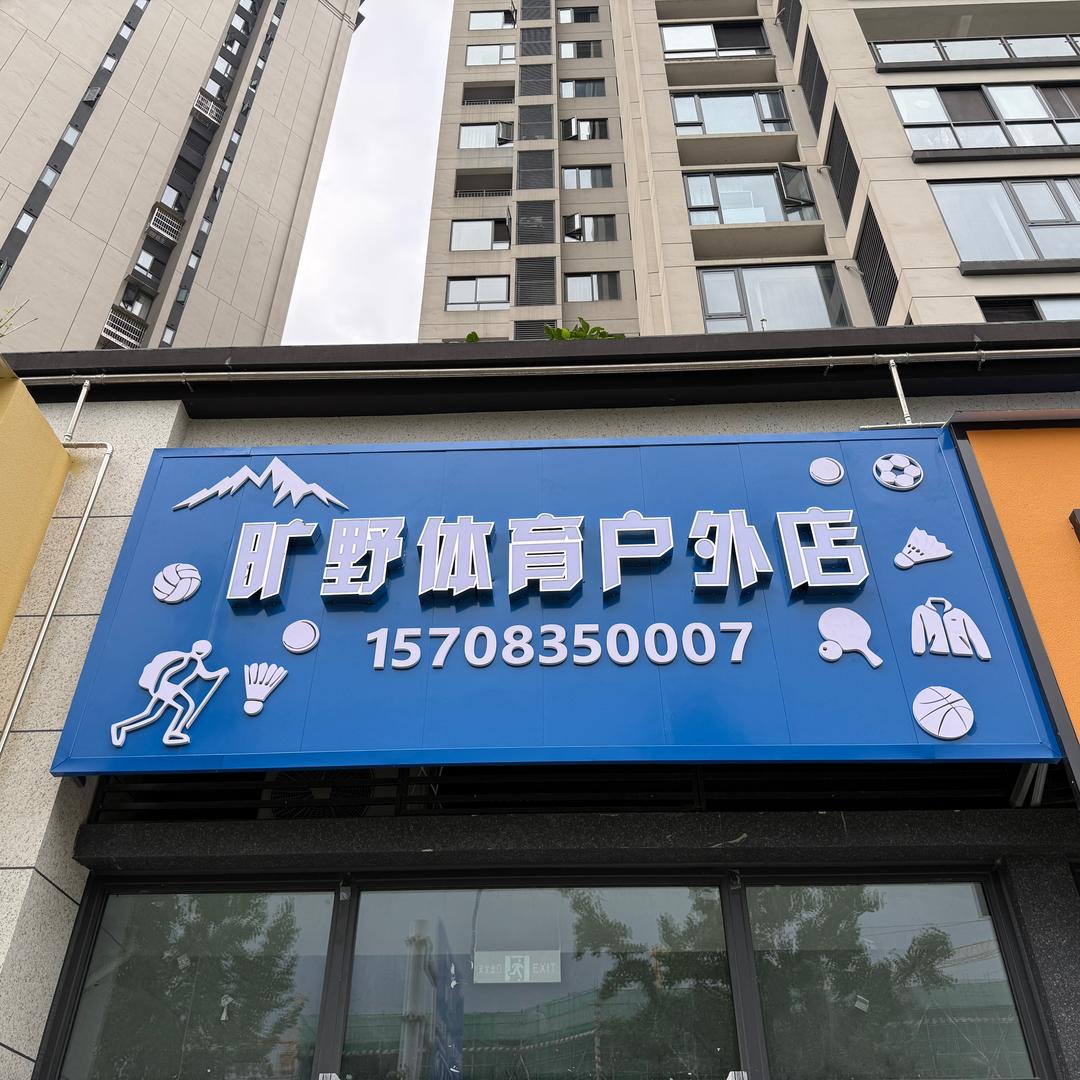 拓路者雅安授权店(旷野户外体育用品)