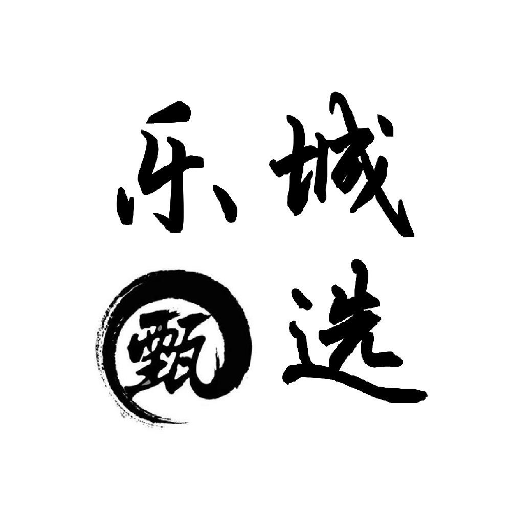 博鳌老哥·乐城甄选