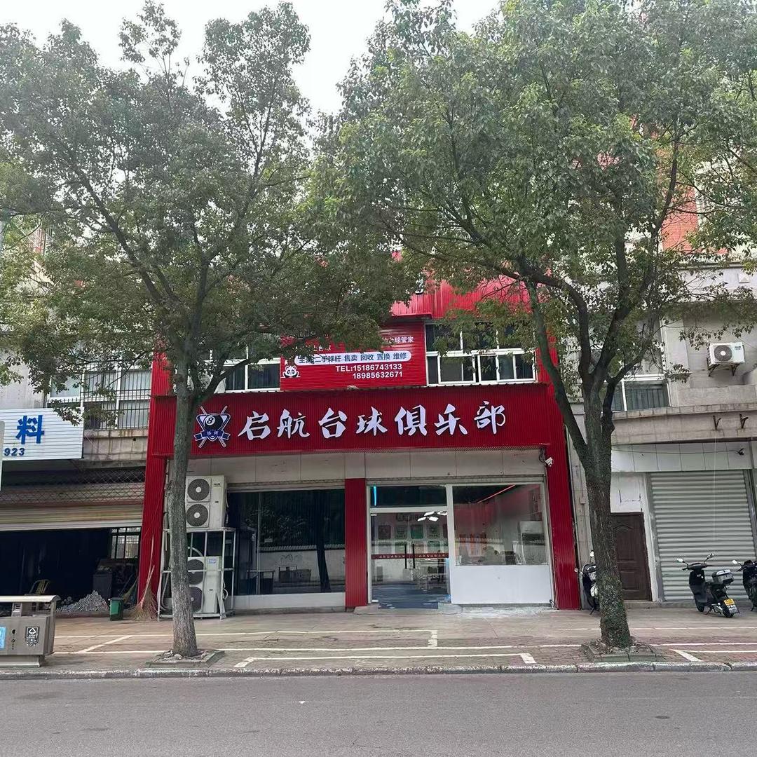 启航台球器材