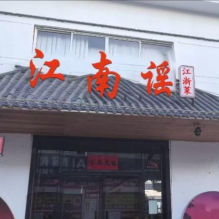 江南谣. 江浙菜. 海鲜