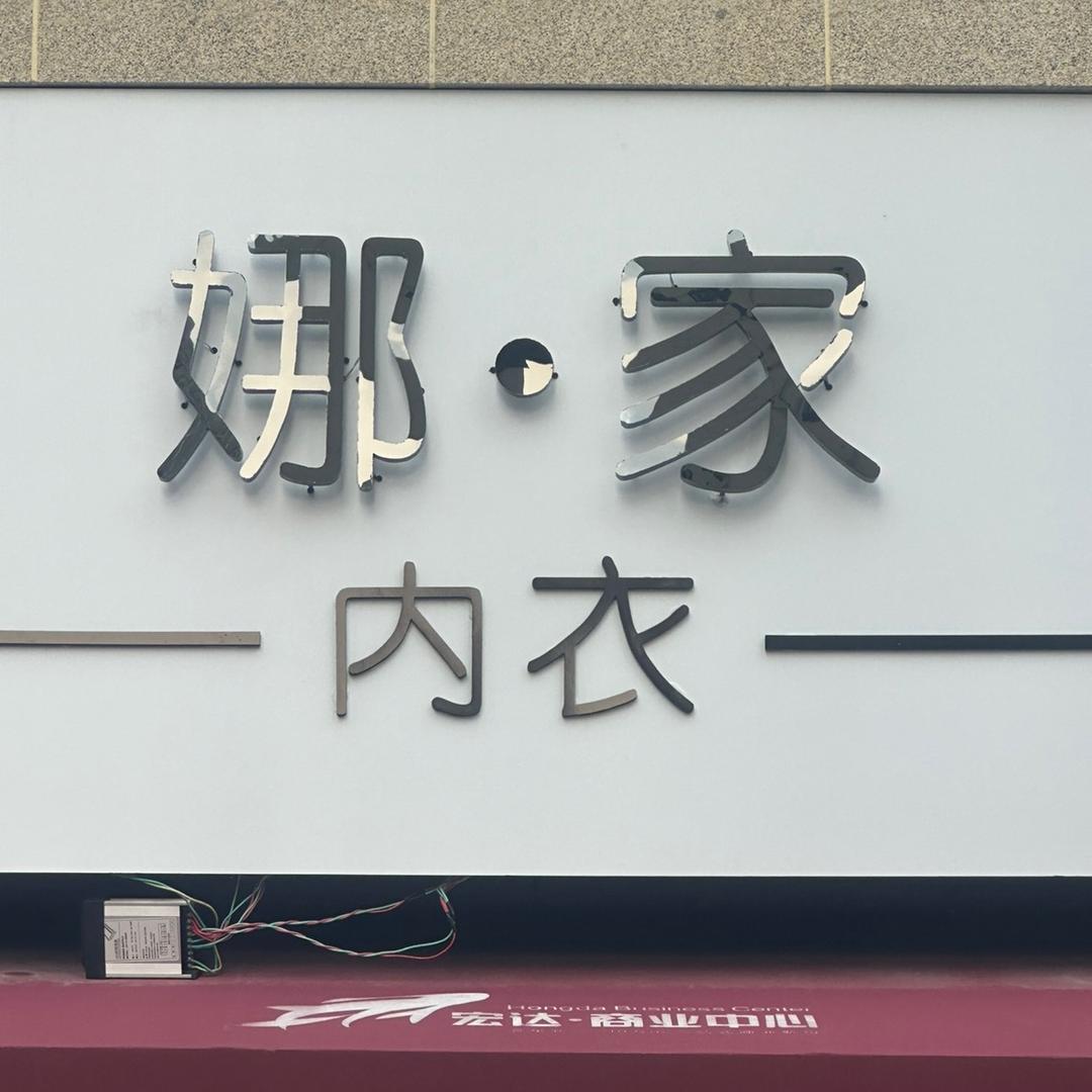 滑县娜家内衣