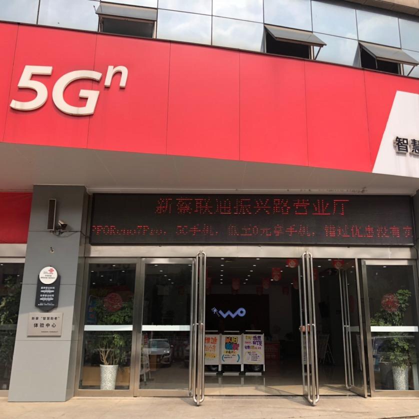 联通珍儿
