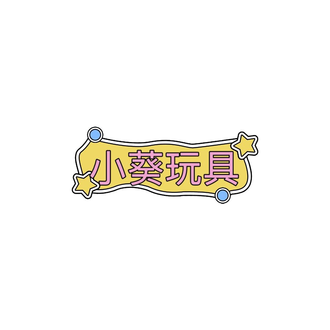 小葵玩具