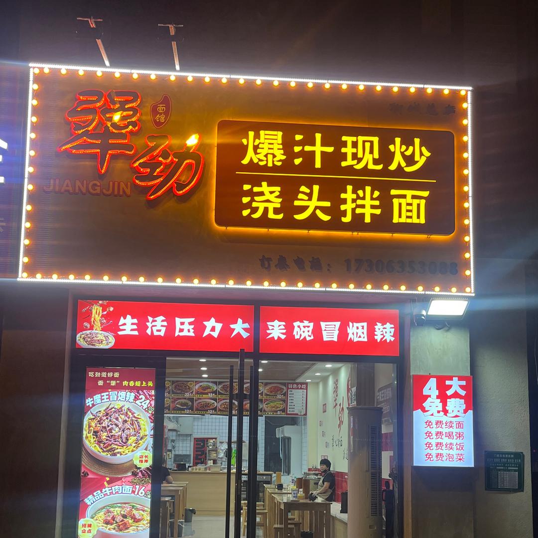 犟劲爆汁现炒浇头拌面～东妤