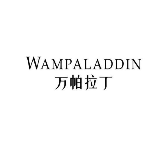 万帕拉丁活动专享