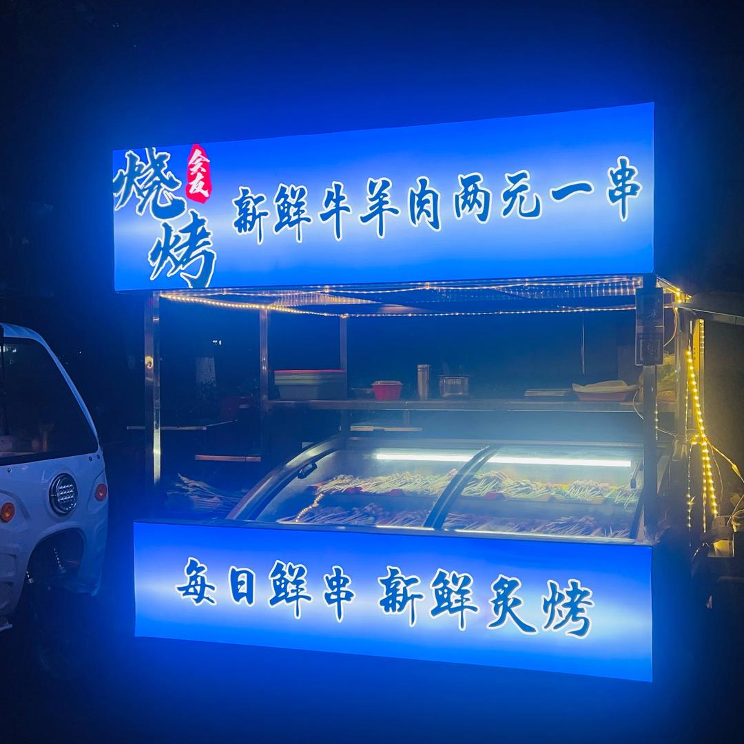 「会友烧烤」两元鲜串
