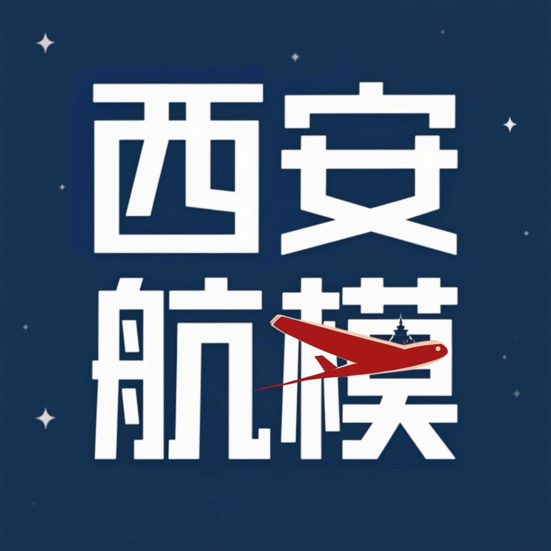 西安航模（文创模型推荐官）
