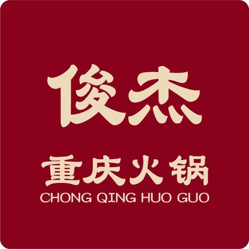 俊杰重庆火锅(宠粉号)