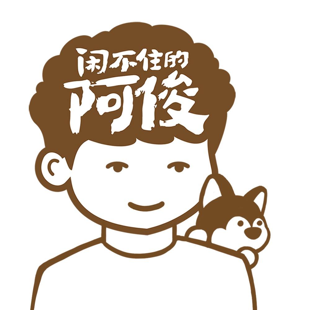 闲不住的阿俊旗舰店