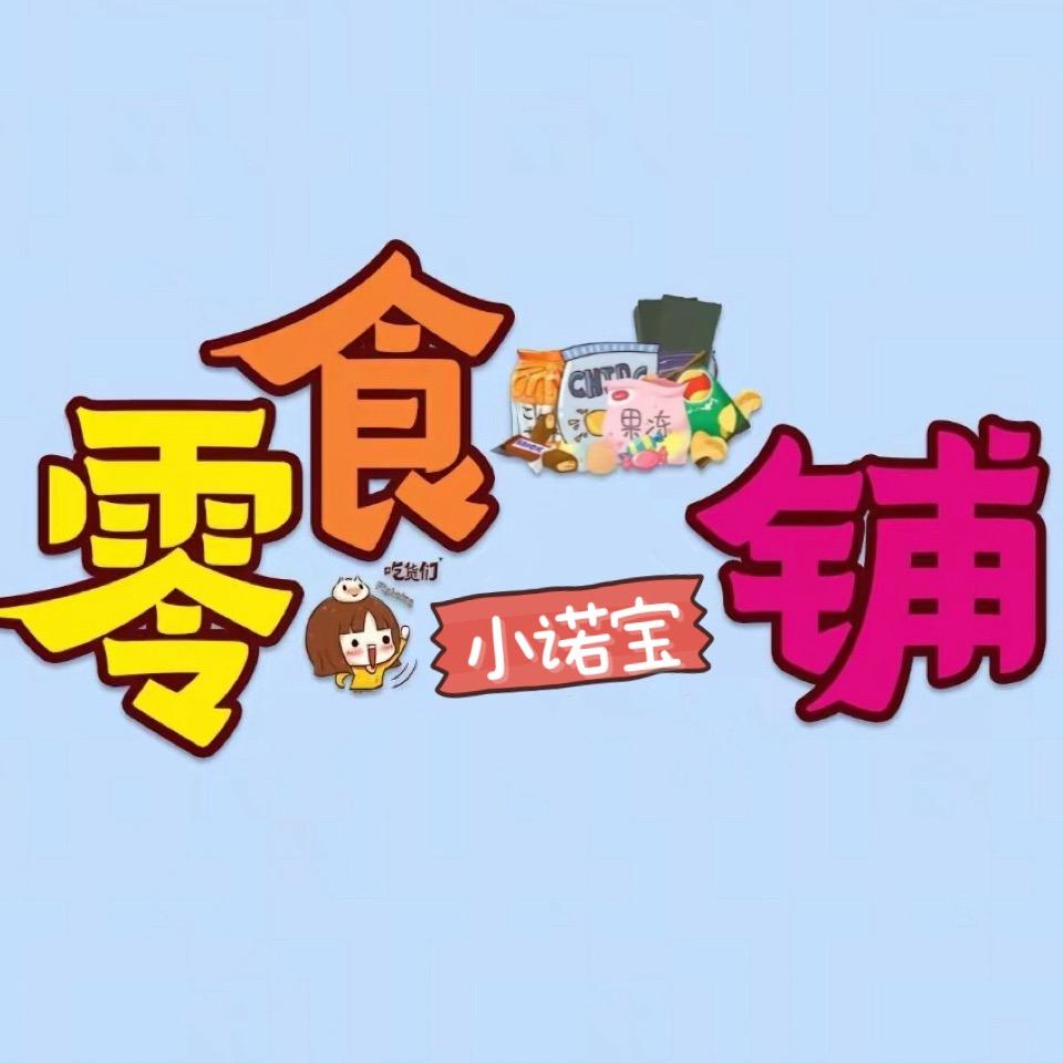 小诺宝零食铺