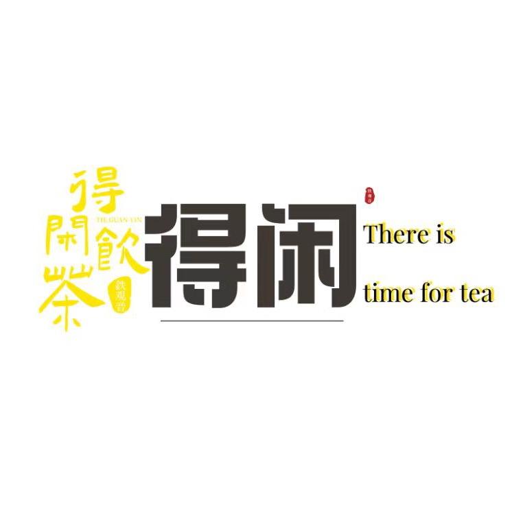 得闲铁观音茶叶店