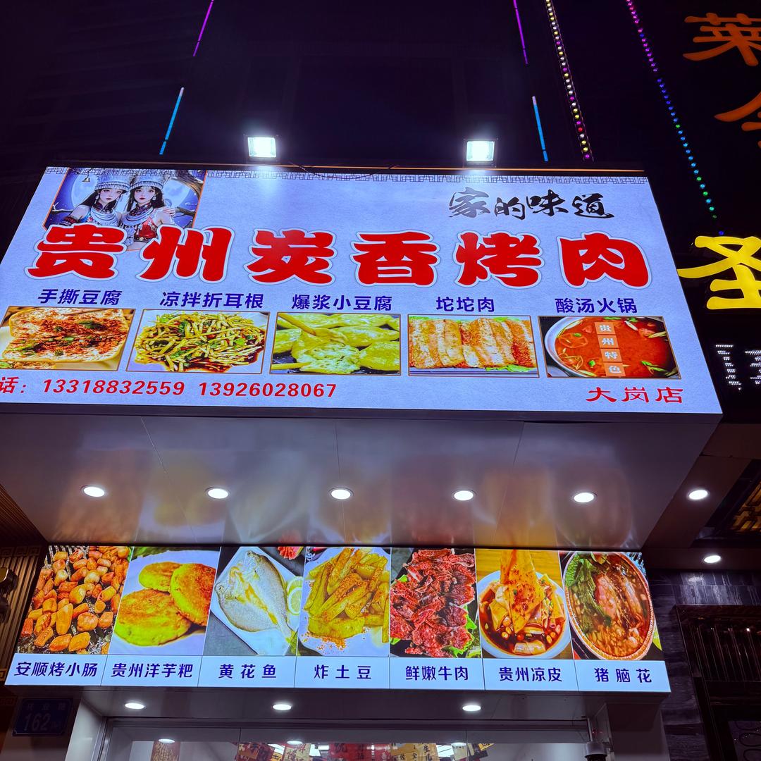 贵州炭香烤肉（大岗店）