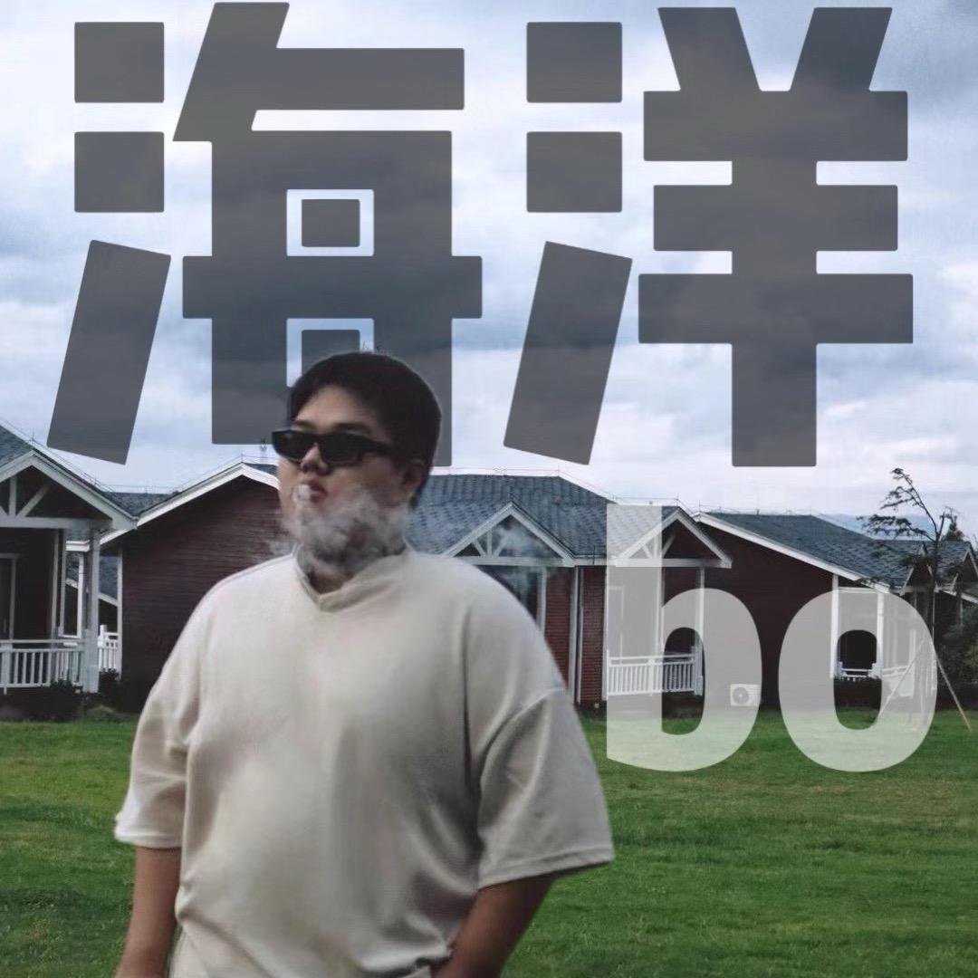 一条懒鱼🐟（有海洋Bo亲签版）