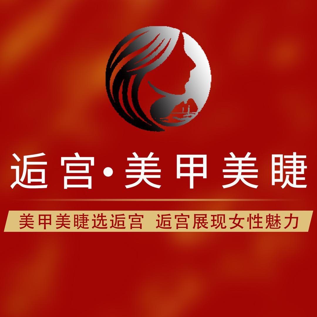 深圳逅宫美甲美睫运营总部