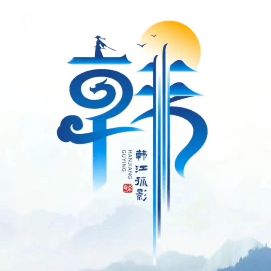 韩江孤影$