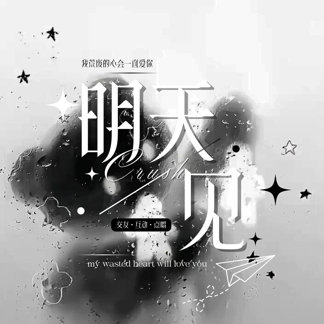 明天见🌈语音厅