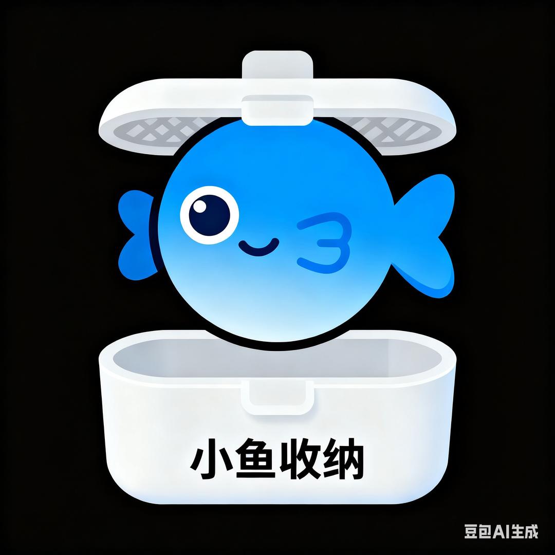 小鱼收纳