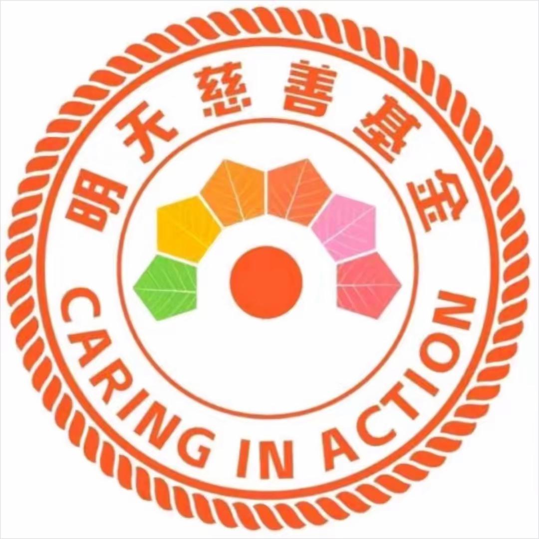 明天慈善基金会专员