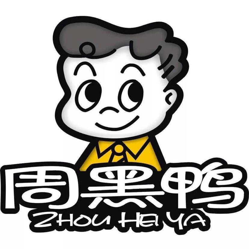 潍工 周黑鸭 19摊位
