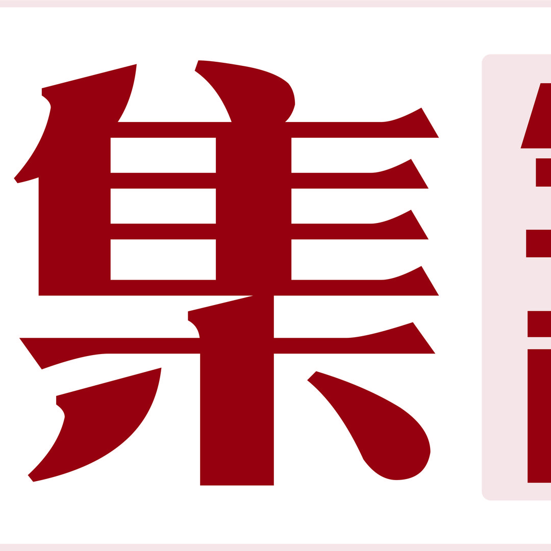 贺集生活商店