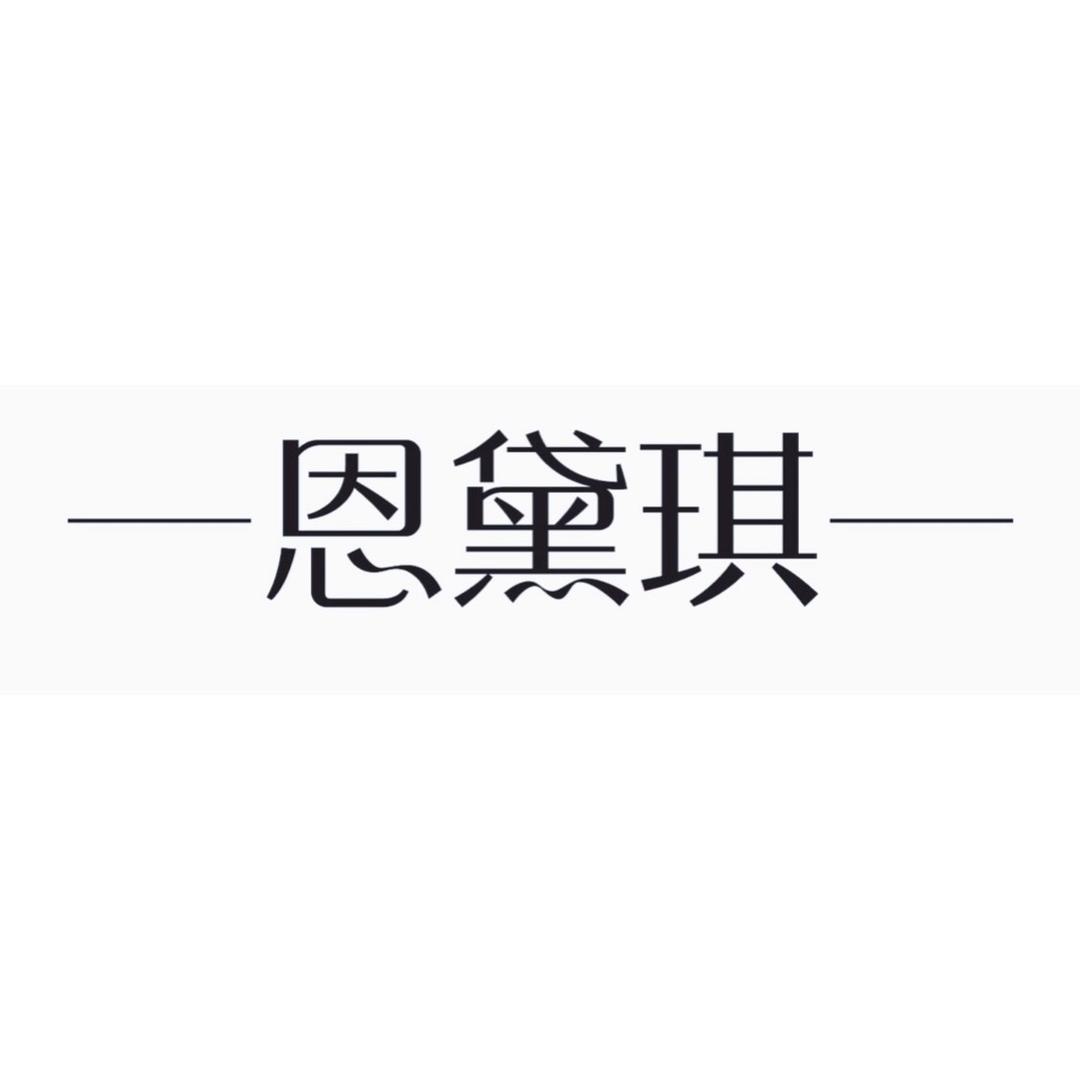 恩黛琪首饰