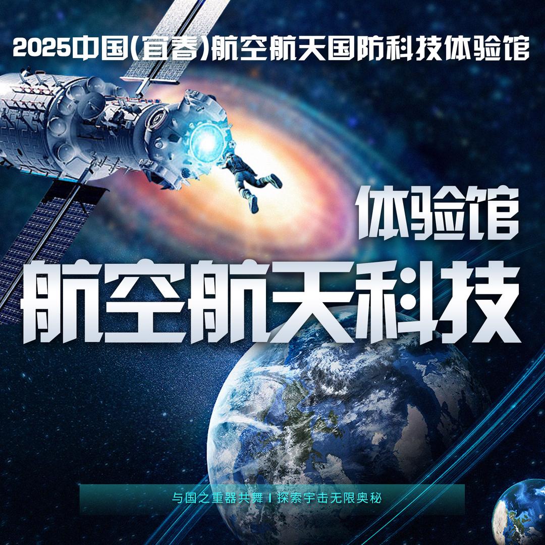航空航天国防科技体验馆（宜春）