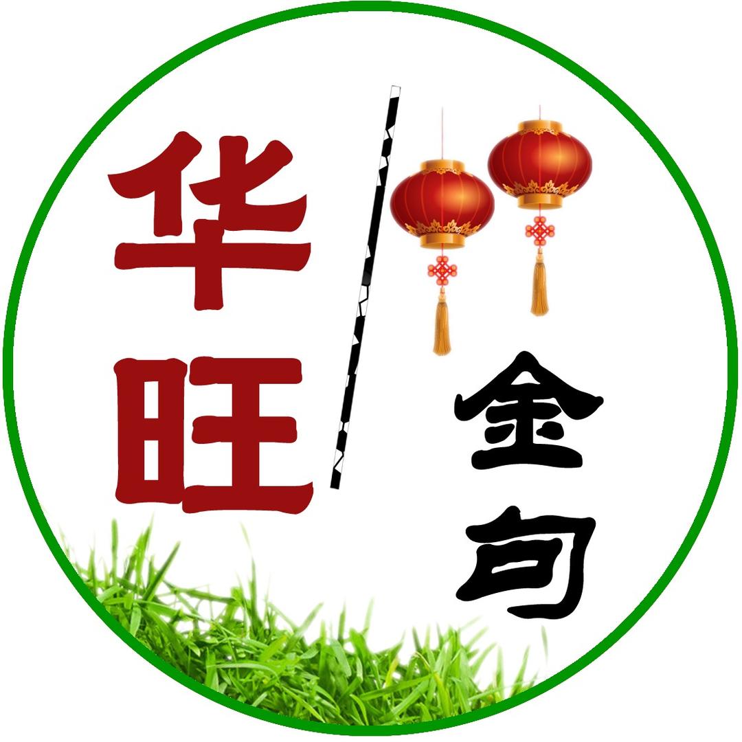 华旺金句