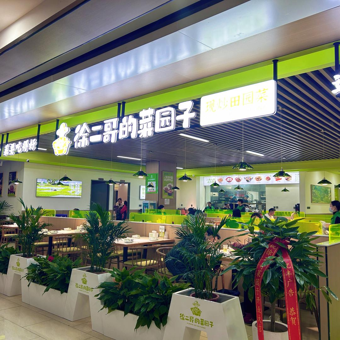 徐二哥的菜园子