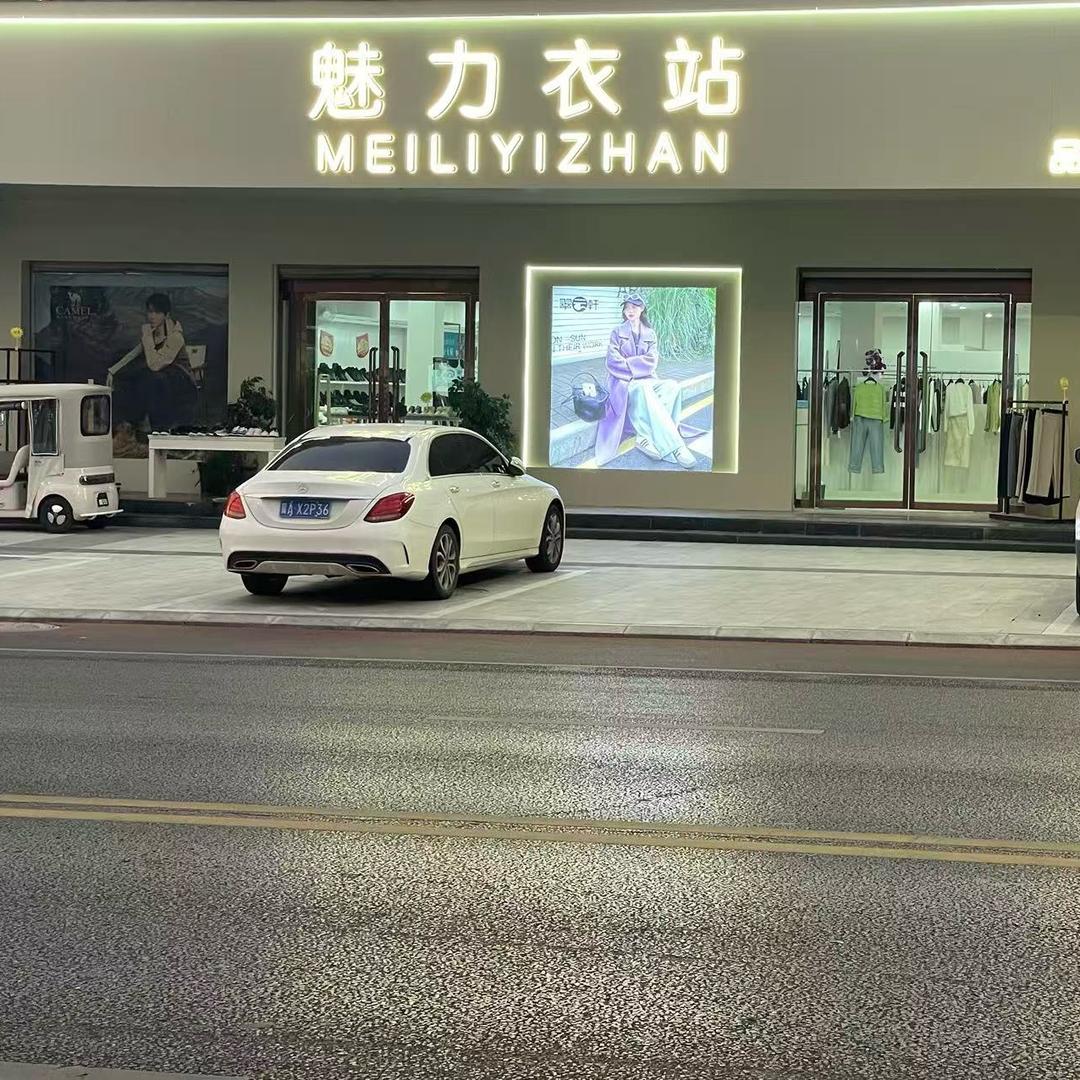 临城县魅力衣站鞋服集合店