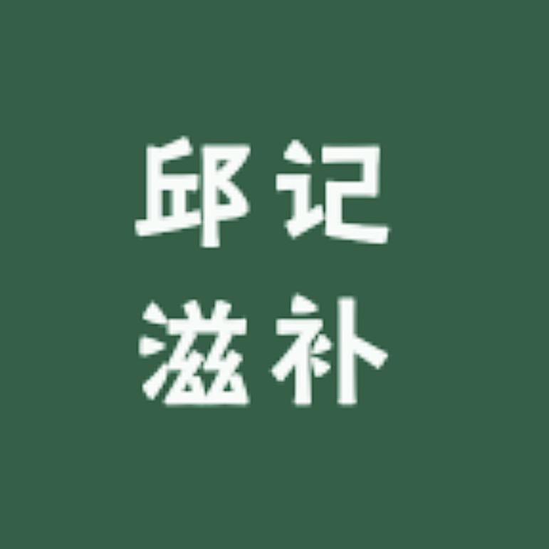 邱记滋补干货店