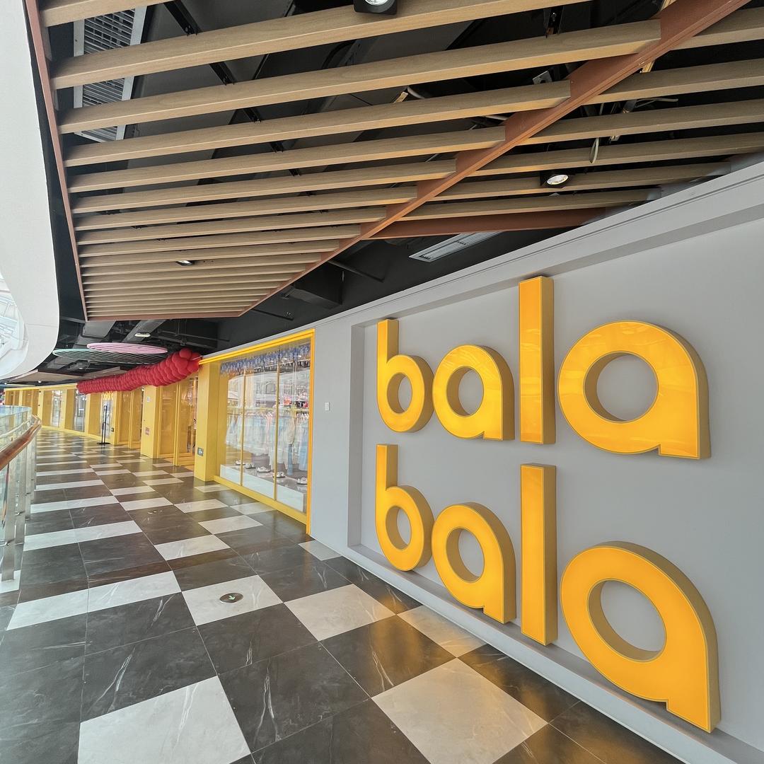 悦尚奥莱三楼balabala