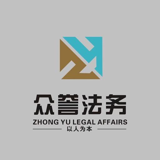 众誉法务
