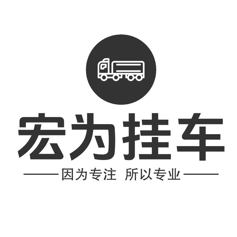 宏为挂车（收售各种)