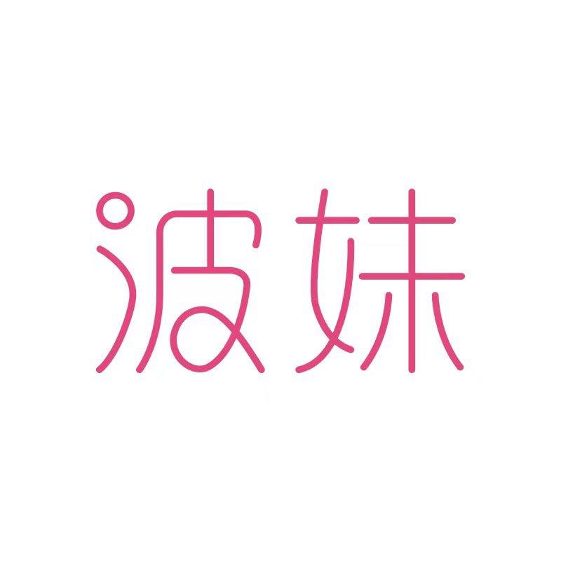 波妹内衣