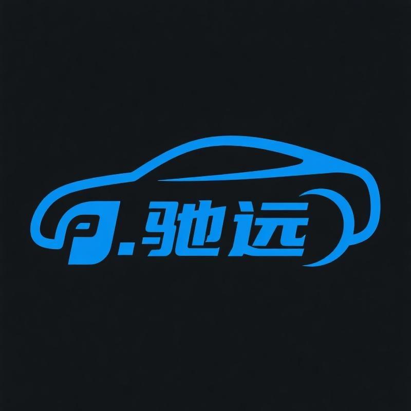 驰远汽车用品企业店