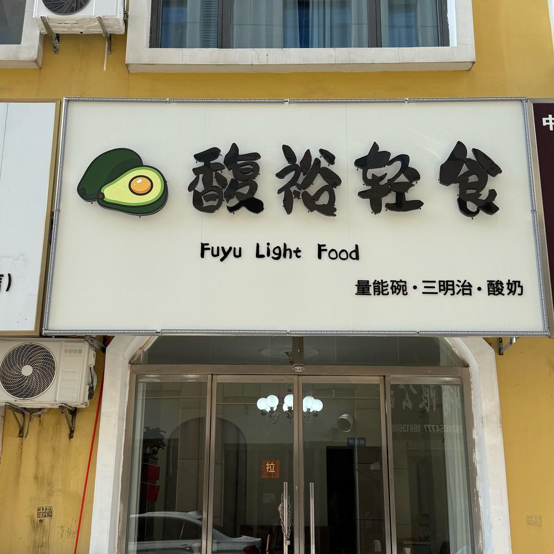 馥裕轻食官方号