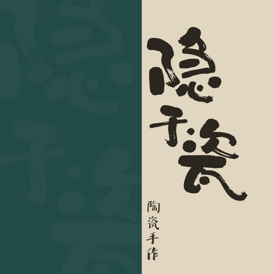 隐于瓷陶瓷手作